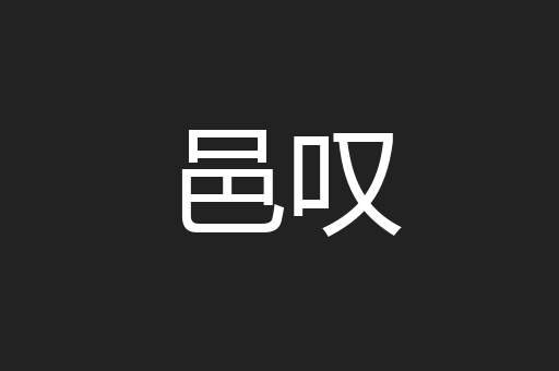 邑叹