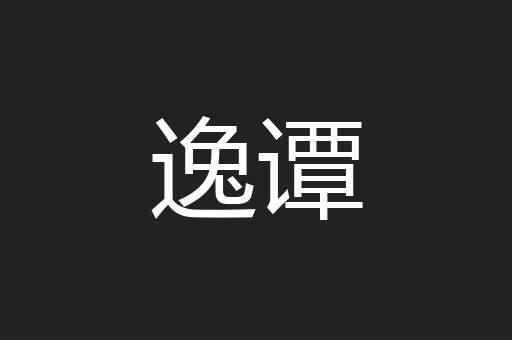 逸谭