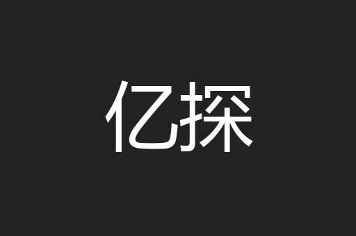 亿探