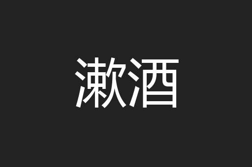 漱酒