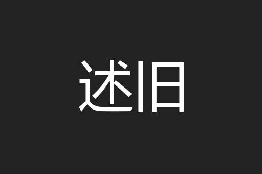 述旧