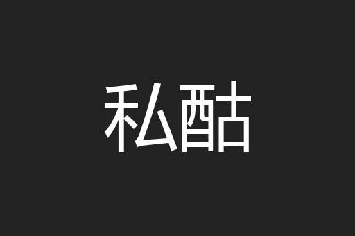 私酤