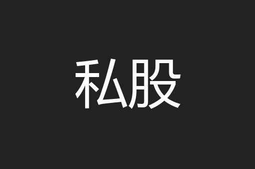 私股
