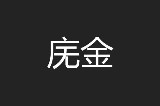 庑金