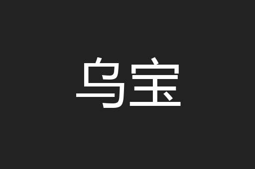 乌宝