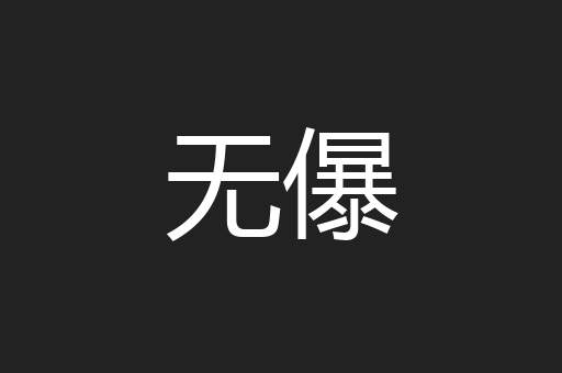无儤