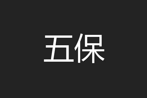 五保