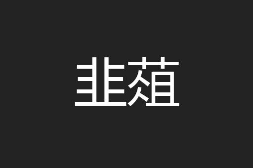 韭葅