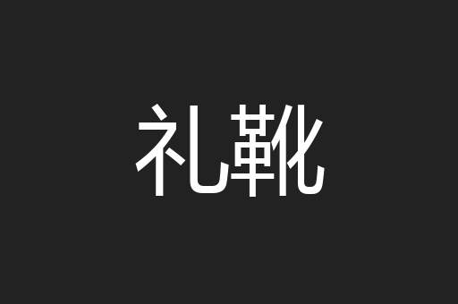 礼靴
