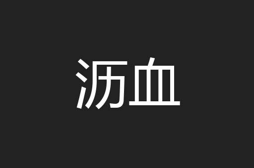 沥血