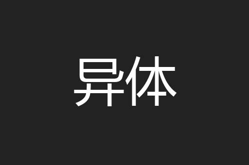 异体