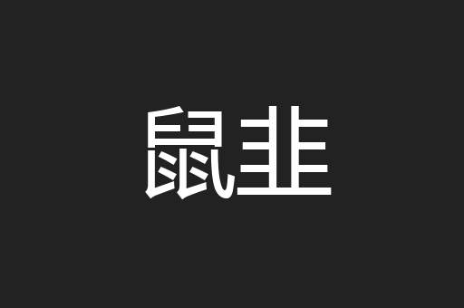 鼠韭