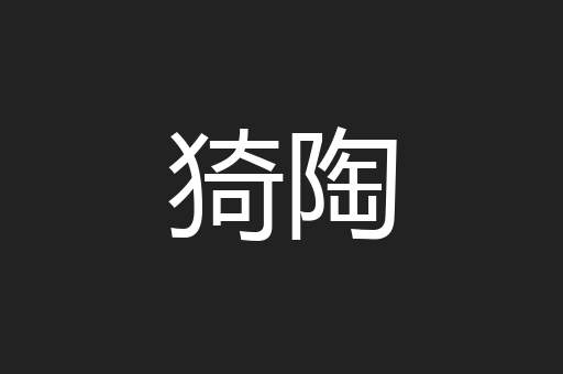 猗陶
