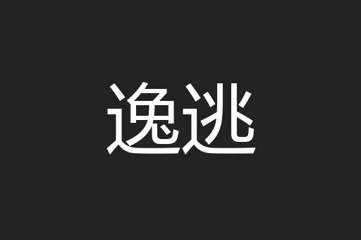 逸逃