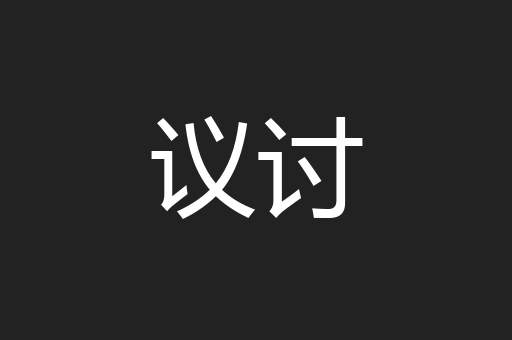 议讨