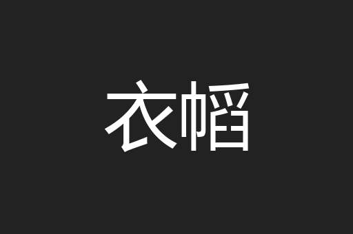 衣幍