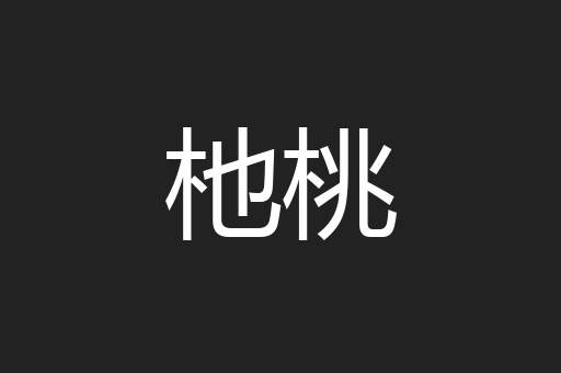 杝桃