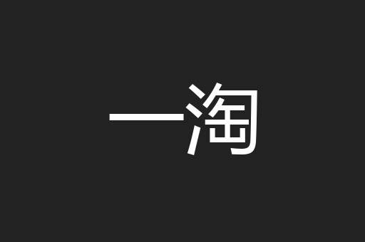 一淘