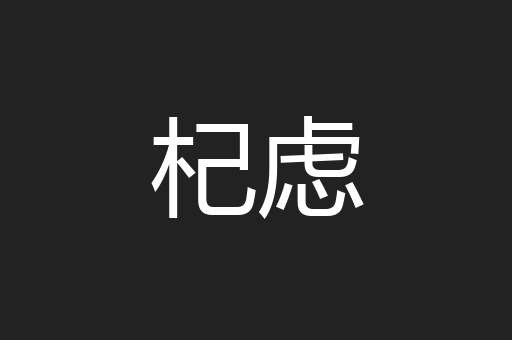 杞虑