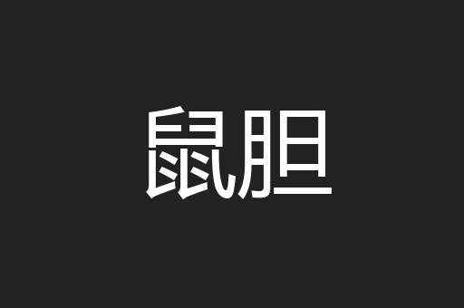 鼠胆