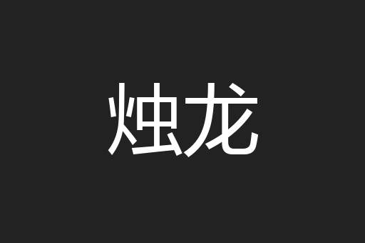 烛龙