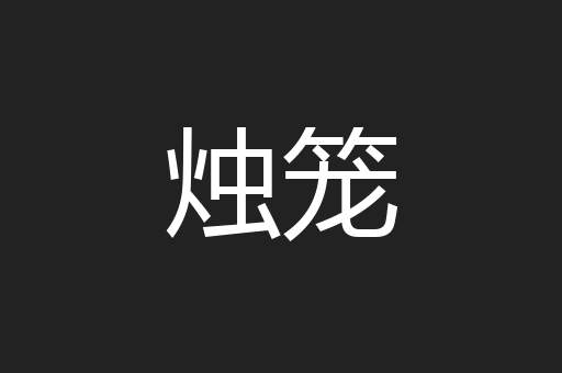 烛笼
