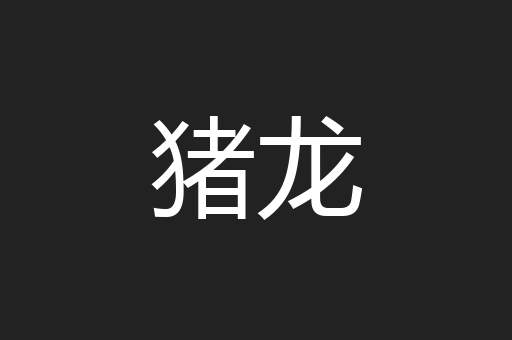 猪龙