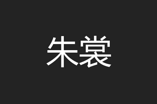 朱裳