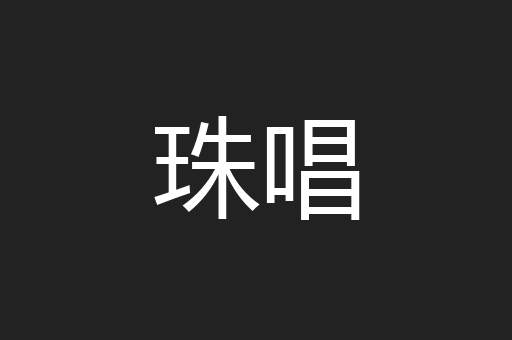 珠唱