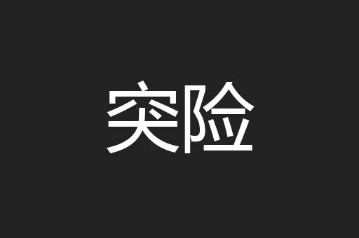 突险