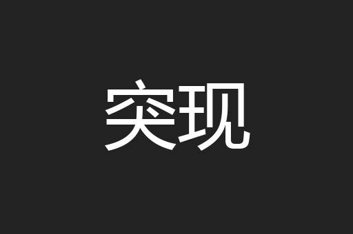 突现