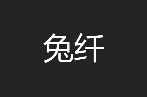 兔纤