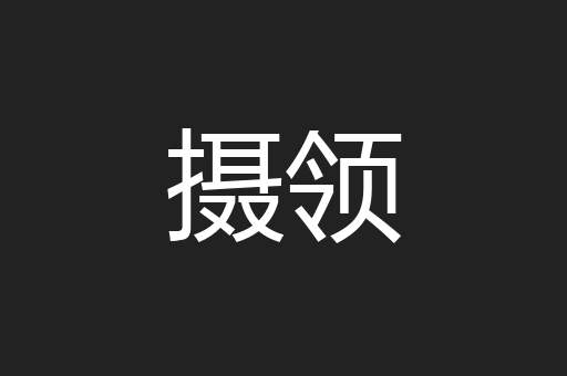 摄领