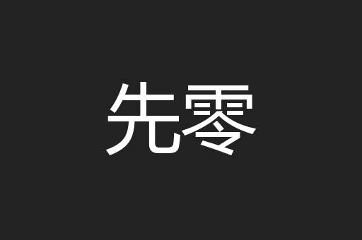 先零