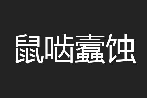 鼠啮蠧蚀