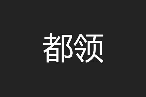 都领