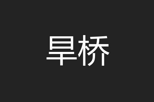 旱桥