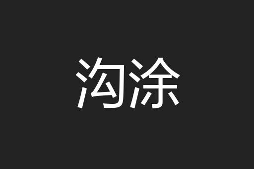 沟涂