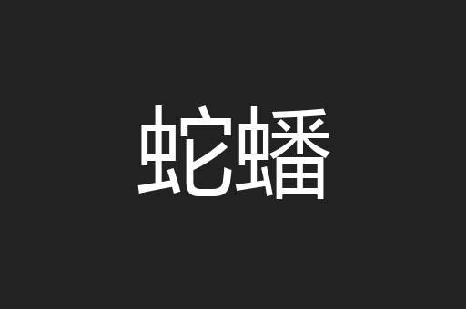 蛇蟠