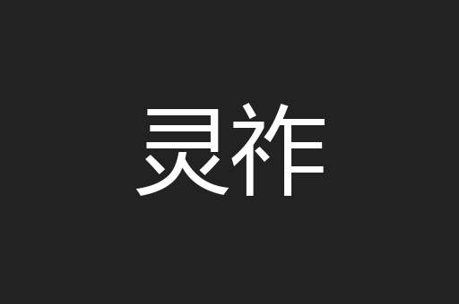 灵祚