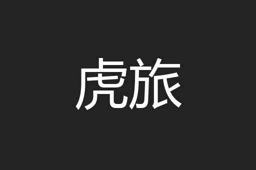 虎旅