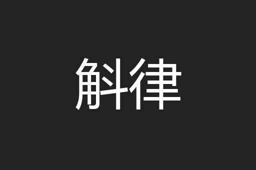 斛律