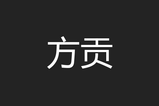 方贡