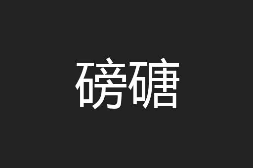 磅磄
