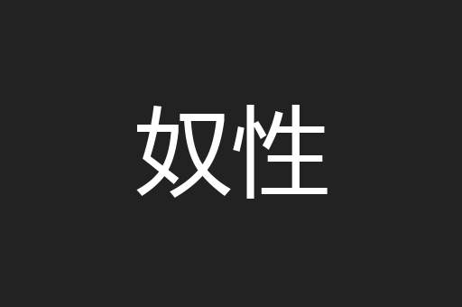 奴性