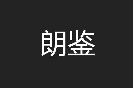 朗鉴