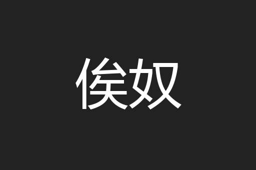 俟奴