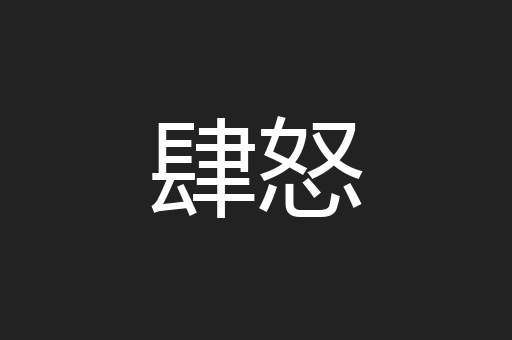 肆怒