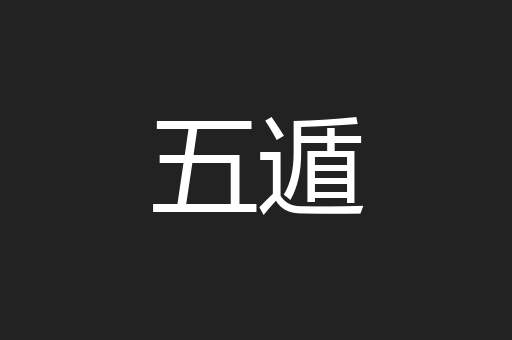 五遁