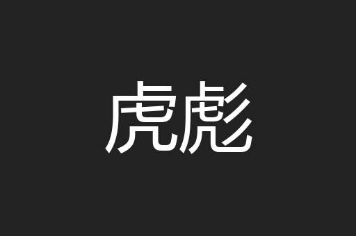 虎彪
